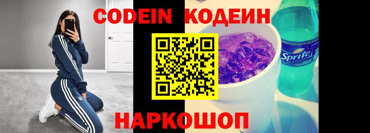 Codein Purple Drank  Вход с VPN  Кодеиновый сироп Lean напиток Lean (лин)  Чусовой 